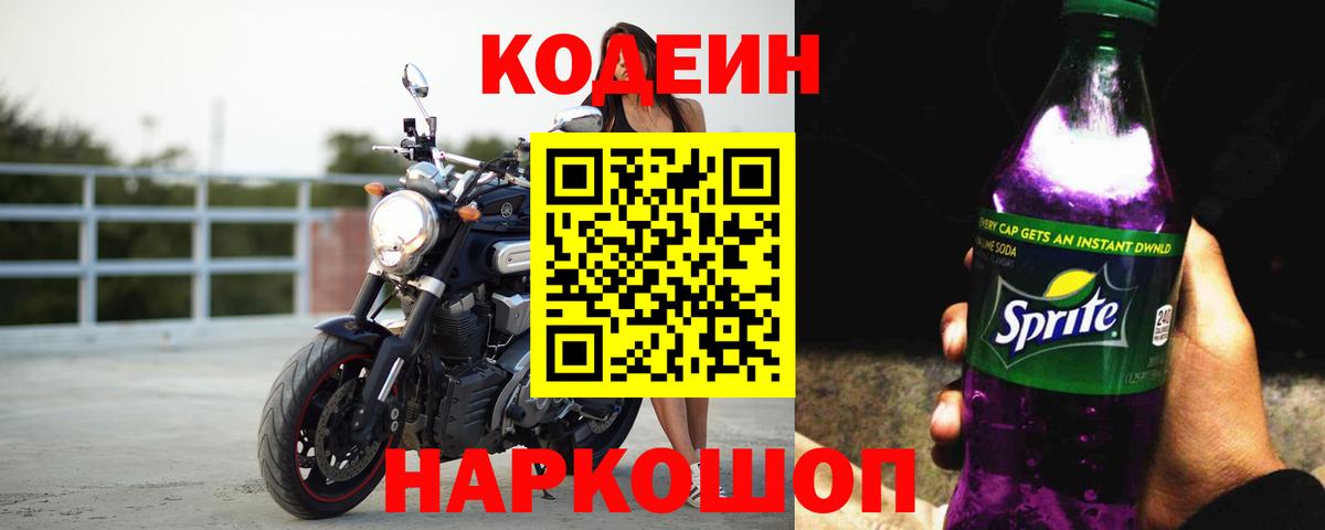 Кодеиновый сироп Lean Purple Drank  Вход с VPN  Лобня 